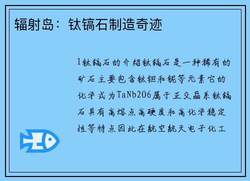 辐射岛：钛镐石制造奇迹
