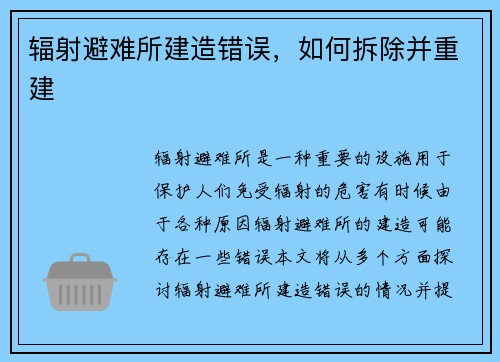 辐射避难所建造错误，如何拆除并重建
