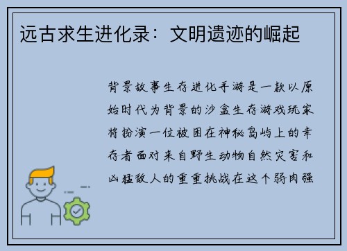 远古求生进化录：文明遗迹的崛起