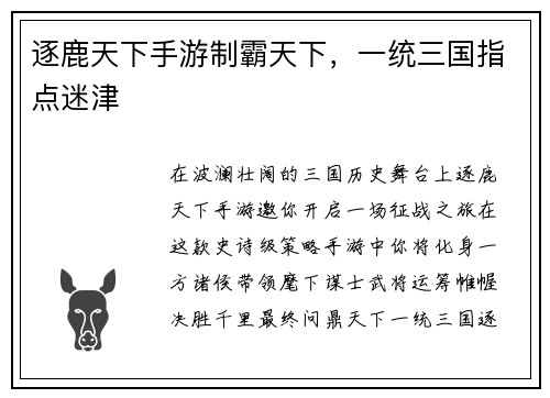 逐鹿天下手游制霸天下，一统三国指点迷津