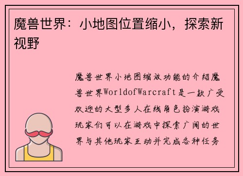 魔兽世界：小地图位置缩小，探索新视野