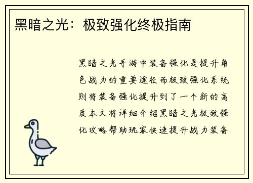 黑暗之光：极致强化终极指南